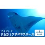 体験チケット PADIアドバンスコース