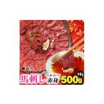 ふるさと納税 馬肉 長野県 飯島町 馬刺しヘルシー赤身500g 10人前 専用タレ5個付き 1588926