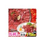 馬肉 馬刺しヘルシー赤身1.5kg 30人前