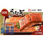 ふるさと納税 うなぎ 静岡県 浜松市 2025年8月7日以降順次発送 国産うなぎ 蒲焼き 2尾 (120g×2尾) 山椒 たれ セット 詰め合わせ うなぎの井口 国産ウナギ 国…