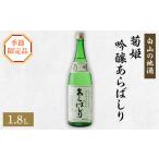 日本酒 白山の地酒 菊姫の品 3 1035491