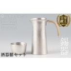 伝統技術 D-027 薩摩錫器 ぐい呑み2個セット