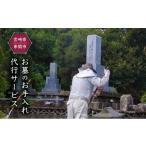 イベントやチケット等 墓のお手入れ代行サービス_K009-001