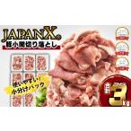 ショッピングJapan ふるさと納税 宮城県 蔵王町 JAPAN X 豚小間切り落とし／計3kg　【04301-0067】