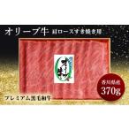 オリーブ牛 すき焼き 肩ロース 牛肉 スライス