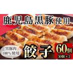 ふるさと納税 餃子 鹿児島県 霧島市 A-109 鹿児島黒豚餃子60個(30個×2)国産 鹿児島県産黒豚肉を100%使用した冷凍黒豚ぎょうざ 九面屋 国産 霧島市 ギョーザ …