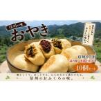 加工品等 204*農の花 季節のおやきセット10個