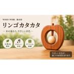 玩具 250*クラフト小物 りんごカタカタ
