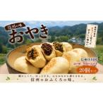 加工品等 308*農の花 季節のおやきセット20個