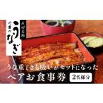 ショッピングno ふるさと納税 千葉県 成田市 [No.5904-0123]食事券 成田名物 川豊のうなぎ ペアお食事券 うな重と肝吸いセット 千葉 うなぎ  【 チケット レストラン お食事券…