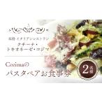 お食事券 Cozimaのパスタ ペアお食事券