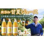 果汁飲料 みかん 甘夏 農薬化学肥料不使用