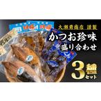 乾物 削り節 鰹節 かつお製品 3点セット 小分け