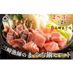 マグロ 三浦ブランド認定商品 三崎漁師のまぐろ鍋セット