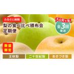 ふるさと納税 梨 鳥取県 大山町 先行予約 DS-11 梨の食べ比べ定期便(二十世紀梨・あきづき梨・王秋梨)
