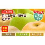 ふるさと納税 鳥取県 大山町 【令和6年先行予約】DS-11　梨の食べ比べ定期便（二十世紀梨・あきづき梨・王秋梨）