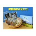 乾物 海 山 里の乾物おまかせセット