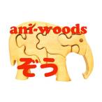 文房具 玩具 3D動物パズル ani-woods