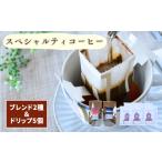 晩秋のスペシャルティコーヒーのブレンド2種&ドリップバッ…