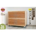 家具 収納家具 手作り家具コロール 木製マップケース