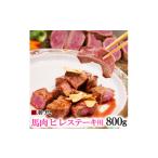 馬肉 馬肉ヒレステーキ用 800g_馬ヒレ