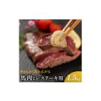 馬肉 馬肉ヒレステーキ用 1.5kg_馬ヒレ