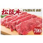 ふるさと納税 三重県 明和町 K2多気郡産松阪牛すき焼き用赤身　700g