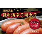 魚貝類 明太子 辛子明太子 無着色 昆布漬 600g