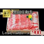ふるさと納税 牛肉 ロース 兵庫県 西脇市 神戸ビーフ素牛 スピード発送 特選 黒田庄和牛(しゃぶしゃぶ用ロース、900g)(50-6) 肉 お肉 牛肉 しゃぶしゃぶ用 …