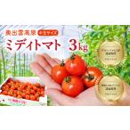 野菜類 トマト 世界基準の奥出雲高原ミディトマト3kg