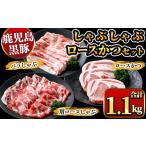産黒豚しゃぶしゃぶ肉 とんかつ用黒豚肉セット