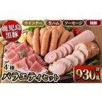 産黒豚ウインナー 生ハム ソーセージ 焼豚バラエティセット…