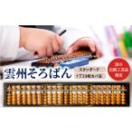 伝統技術 雲州そろばん スタンダード そろばん