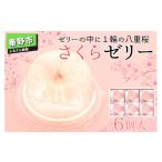 ゼリー プリン よりお届け さくらゼリー6個入