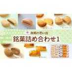 菓子 菓子庵石川 故郷の思い出 銘菓詰合せ1