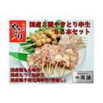鶏肉 焼き鳥 焼き鳥三種詰め合わせ