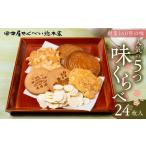 菓子 煎餅 味くらべ 5種