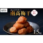 加工品等 梅干 丸安青果の産南高梅干1.5キロ