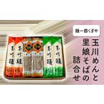 うどん 乾めん 麺一筋くぎや 玉川めんと里娘そばの詰合せ