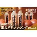 野菜類 加工品 KP004 お店でも評判 山麓特製玉ねぎドレッシ…