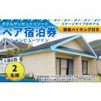 宿泊券 ペンション コテージ X-1 徳之島