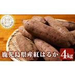 野菜類 サツマイモ 畑の金貨 生芋 紅はるか4kg
