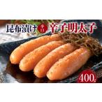 たらこ 明太子 昆布漬け辛子明太子 辛口 400g