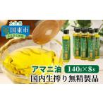 ふるさと納税 食用油 植物油 大分県 国東市 アマニ油 国内生搾り無精製品 140g×8本 食用油_29002C
