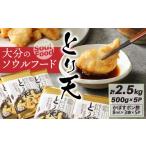 鶏肉 唐揚げ 大分のソウルフード とり天 2.5kg