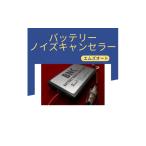 家具 装飾品 バッテリーノイズキャンセラー