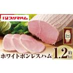 大 プリマハム ホワイトボンレスハム 約1.2kg