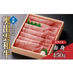 ふるさと納税 牛肉 すき焼き 島根県 飯南町 奥出雲和牛赤身スライス450g しまね和牛 黒毛和牛 赤身 すきやき すき焼き 贈答用 冷蔵 チルド 日時指定 記念日 お…