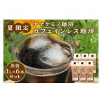 ふるさと納税 コーヒー 飲料 島根県 浜田市 数量限定 夏限定のカフェインレス珈琲(1L×6本) 飲料 コーヒー カフェインレス 焙煎 夏限定 023_0550 夏限定の…