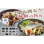 国東の炊き込みご飯セット たこめし&鯛めしの素